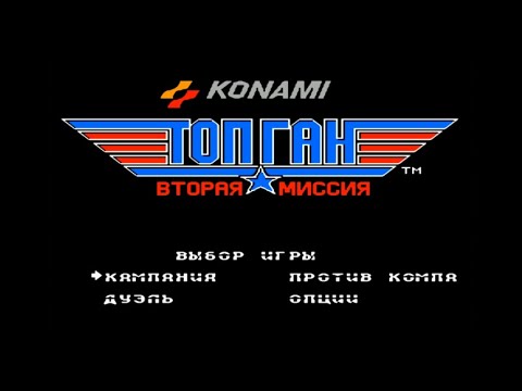 Видео: Полное прохождение (((Dendy))) Top Gun 2: The Second Mission