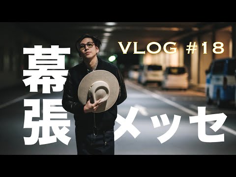 VLOG#18/ 東京凱旋幕張『FANTASTIC ECSTASY』