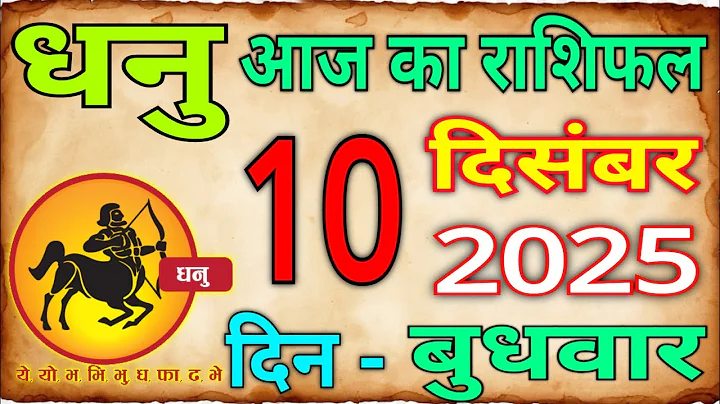 10 दिसंबर 2025 धनु राशि/Dhanu Rashi/Aaj Dhanu Rashifal/Dhanu 10 _December /Sagittarius Horoscope