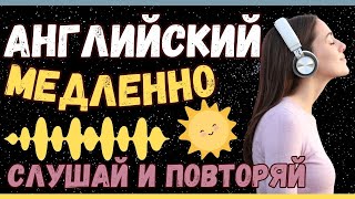 СЛУШАТЬ 1 ЧАС АНГЛИЙСКИЙ ЯЗЫК МЕДЛЕННО 150 ФРАЗ ДЛЯ НАЧИНАЮЩИХ