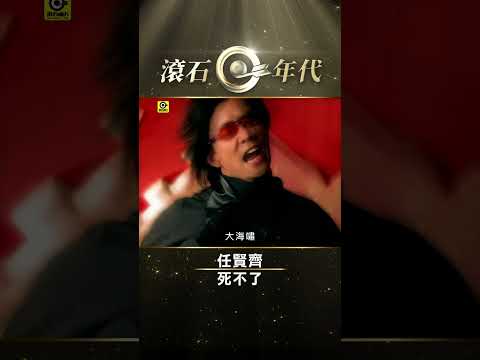 任賢齊《死不了》#中視「#笑傲江湖」#主題曲 #披荊斬棘的哥哥 #Richie_Jen #Shorts #ShortsTW #shortsvideos