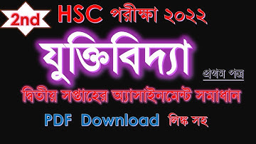HSC Exam 2022 | Logic 2nd Assignment Solution | 2nd Week Assignment | যুক্তিবিদ্যা-2 অ্যাসাইনমেন্ট