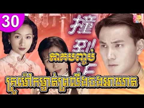 គ្រូម៉ៅកម្ចាត់ព្រលឹងចងអាឃាត ep 30 ភាគបញ្ចប់ Coincidentally រឿងចិន រឿងភាគចិន រឿងភាគចិននិយាយខ្មែរ
