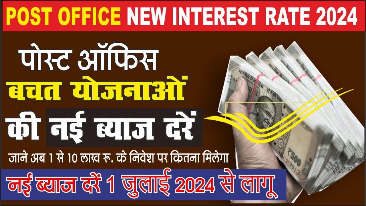 new-interest-rate-of-post-office-schemes-2024-july