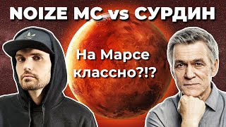 На Марсе Классно? Астроном Сурдин Vs Noize Mc. Разбор Песни. Неземной Подкаст