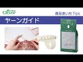 クロバー　ヤーンガイド使い方Tips　～麻紐などの硬い糸を編み、指にこすれて痛い時に～