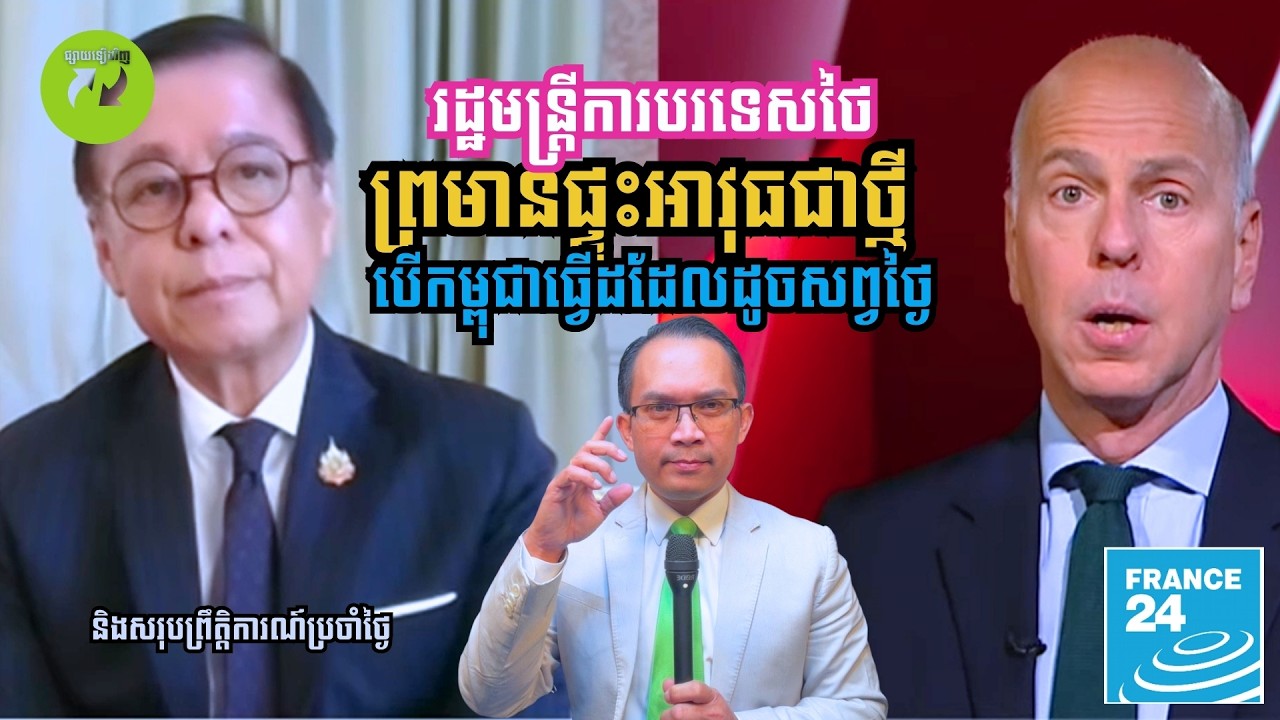 MNV-544: រដ្ឋមន្រ្តីការបរទេសថៃ ព្រមានផ្ទុះអាវុធជាថ្មី បើកម្ពុជាធ្វើដដែលដូចសព្វថ្ងៃ និង សរុប...