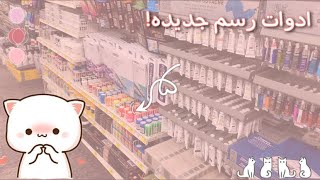 جوله في مكتبة جرير ادوات الرسم(السعر+الإستخدامات)🤩!