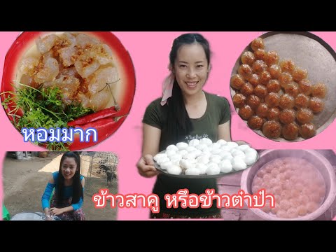 ข้าวต๋าป๋า​หรือข้าวสาคูนั้นเอง