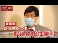 袁國勇：香港防疫工作取得階段性勝利（2020-03-11）