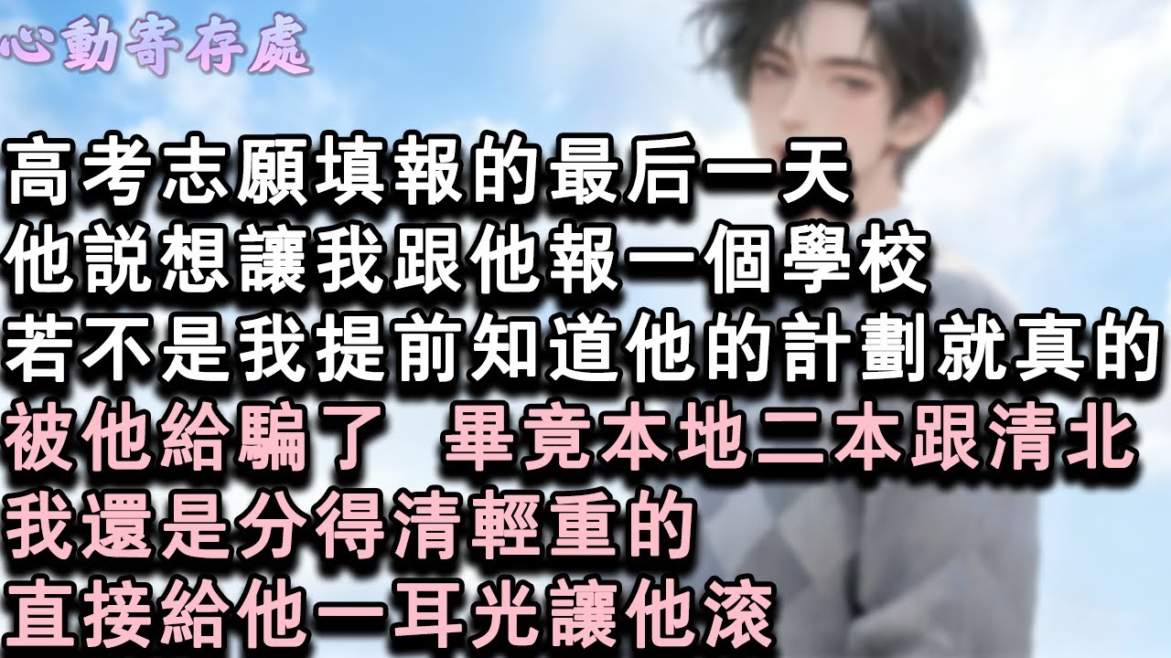 【獨家心動】高考志願填報的最後一天。他說想讓我跟他報一個學校。若不是我提前知道他的計畫就真的被他給騙了。畢竟本地二本跟清北我還是分得清輕重的。直接給他一耳光讓他滾。