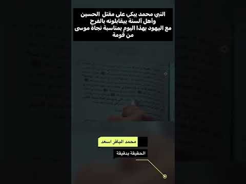 النبي محمد يبكي على مقتل الامام الحسين في كتب السنة السيد كمال الحيدري