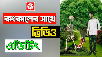 Likee Skeleton magic video Edating tutorial | Kivabe magic video banabo |