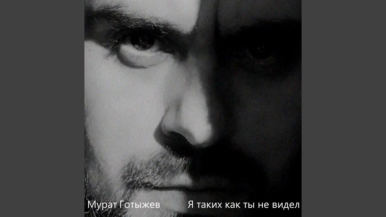 Я таких как ты не видел