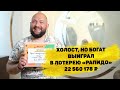 Отзывы реальных людей. Александр Кукало выиграл 22 560 178 ₽ в лотерее «Рапидо»