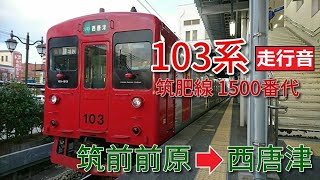 【鉄道走行音】103系E13編成 筑前前原→西唐津 筑肥線 普通 西唐津行