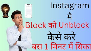 instagram pe block ko unblock kaise kra? how to Instagram person blocked removed account