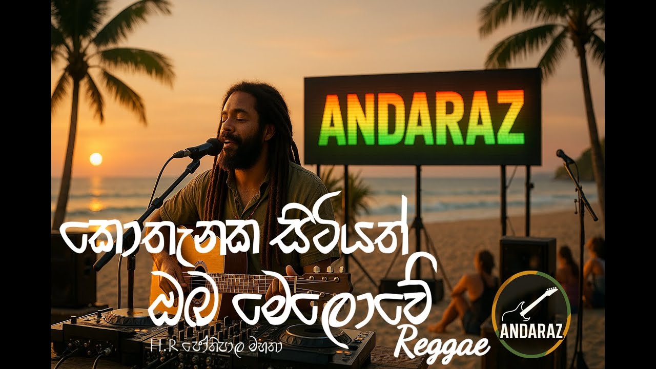 කොතැනක සිටියත් ඔබ මෙලොවේ (Reggae) - kothanaka hitiyath