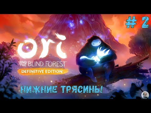 Ori and the Blind Forest (Прохождение на Switсh) # 2: Нижние  трясины