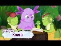 Книга 📕 Лунтик 📘 Сборник мультфильмов для детей