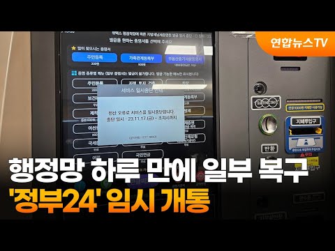 행정망 하루 만에 일부 복구…&amp;#39;<strong>정부24</strong>&amp;#39; 임시 개통 / 연합뉴스TV (YonhapnewsTV)