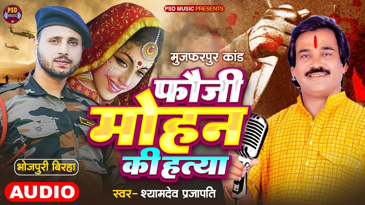 #श्यामदेव प्रजापति का ये बिरहा रुला देगा आपको || फौजी मोहन की हत्या || Muzaffarpur Kand 2024