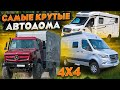 ТОП 7 ЛУЧШИХ автодомов 4Х4! Полноприводные дома на колесах для России // Подробный обзор!