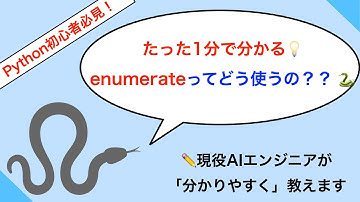 [Python超初心者向け] 1分で分かる！@enumerate