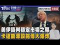 美伊談判穩定市場之際 卡達能源設施傳大爆炸 20260622｜2100TVBS看世界完整版｜TVBS新聞