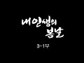 [인간극장] &#39;내 인생의 봄날 3-1부&#39; -  충남 공주 / KBS 20150415 방송