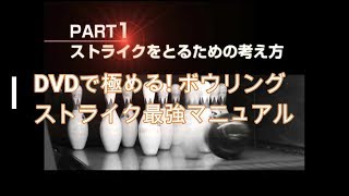 DVDで極める! ボウリング ストライク最強マニュアル　PART1　「ストライクをとるための考え方」