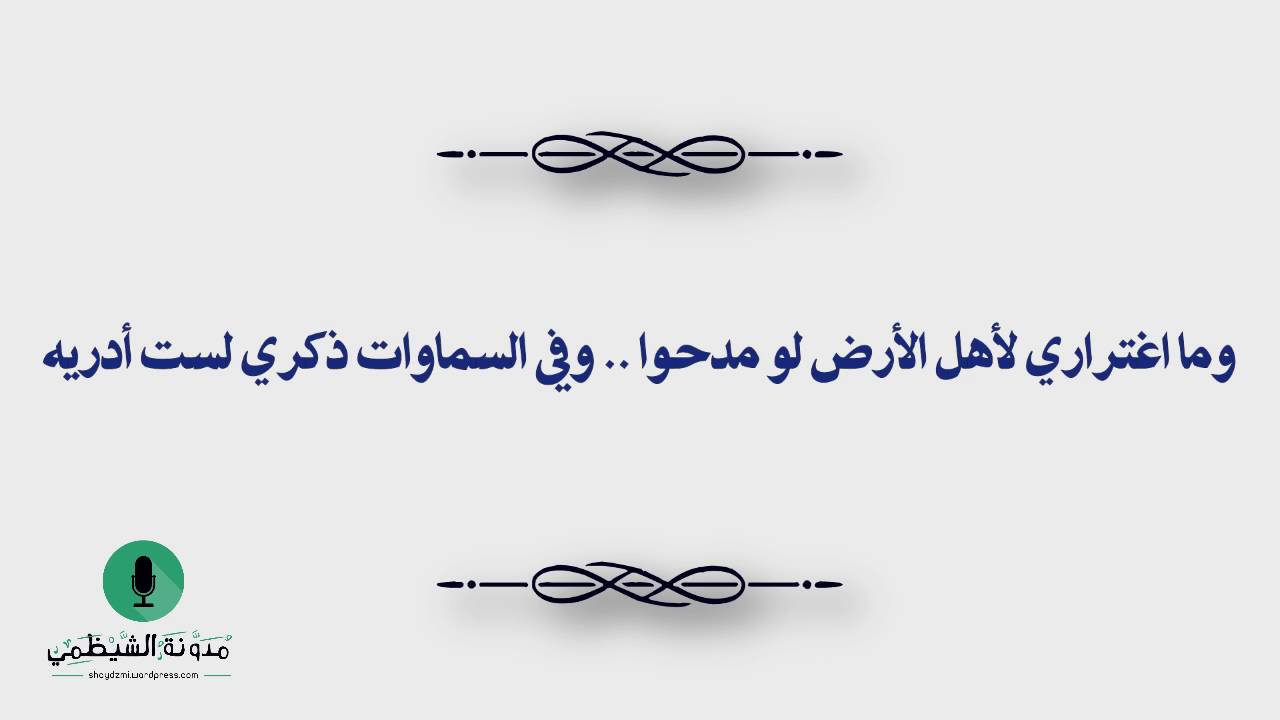 قصيدة صوتية: ما لي وللمدح .. حافظ حكمي