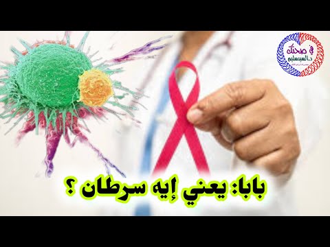 بابا يعني إيه سرطان