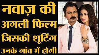 Nawazuddin Siddiqui और Mouni Roy की अगली फिल्म Bole Chudiyan, नवाज़ के भाई Shamas बना रहे हैं
