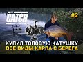 Купил топовую Катушку. Все виды Карпа с берега - The Catch Carp & Coarse #2