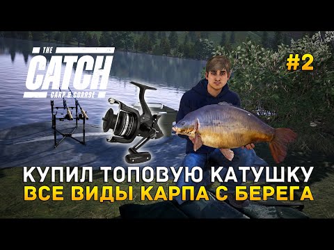 Видео: Купил топовую Катушку. Все виды Карпа с берега - The Catch Carp & Coarse #2