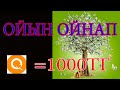 1 сағатта 1000 теңге ойын ойнап ТАКЕР  БИЗНЕС