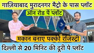 मुरादनगर मैट्रो के पास प्लॉट🔥 | Plot in Ghziabad | Plot in Delhi Ncr | Plot in investment