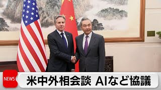 米中外相会談始まる　ブリンケン長官「協議前進を望む」 王外相「対話増えたがマイナス要因も積み上がっている」（2024年4月26日）