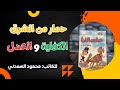 كتاب حـــــــمار من الشرق للكاتب الساخر محمود السعدني كتاب مسموع بصوت الشيماء حسان كتاب حـــــــمار من الشرق للكاتب الساخر محمود السعدني كتاب مسموع بصوت الشيماء حسان