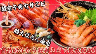 お刺身用！「越前甘えび」と「ぼたん海老」の商品紹介・解凍方法・食べ方♪【海鮮丼にもおススメ】