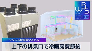 上下の排気口で冷暖房費節約 リクシル新空調システム【WBS】（2023年5月25日）