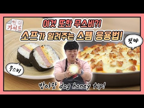 [입덕가이드] 스팸 완전 정복 2탄! 건강하게 스팸을 즐기는 고급진 먹방 (뾰로롱~) mukbang