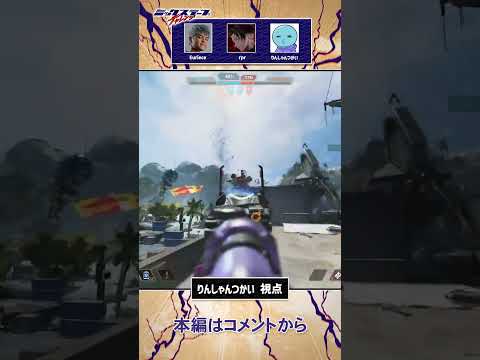 ミックステープでこのスクワッドに勝てる奴はいるのか…!？  #shorts #apex