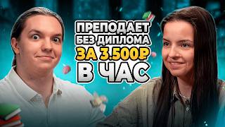 видео: Как СТУДЕНТЫ зарабатывают больше, чем ОПЫТНЫЕ репетиторы? | Михаил Тезин картинка: Как СТУДЕНТЫ зарабатывают больше, чем ОПЫТНЫЕ репетиторы? | Михаил Тезин
