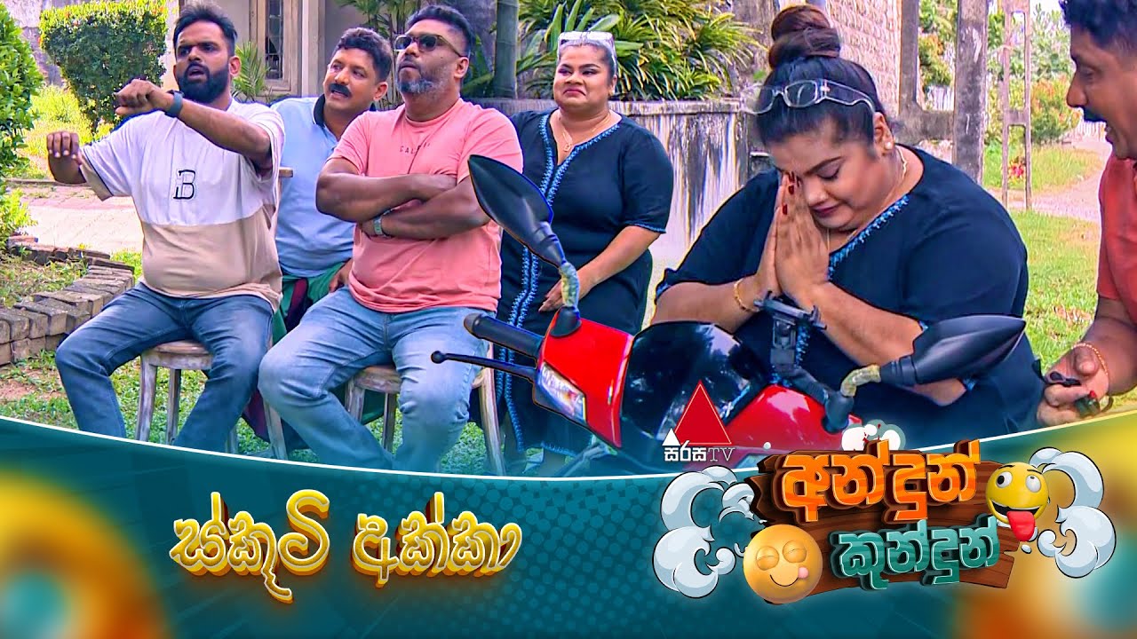 Andun Kundun (අන්දුන් කුන්දුන්) ස්කූටි අක්කා | 10th January 2025 | Sirasa TV