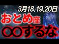 【乙女座♍大激変】3月後半は運命の掟が左右する異常が発生。辛い時期を完全終了させましょう【12星座占い】