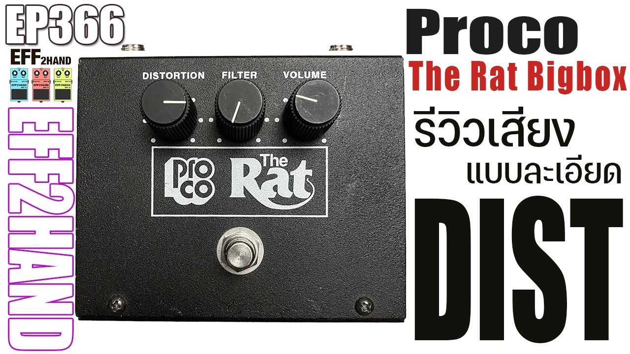 EFF2hand : Ep 366 รีวิวเสียง Proco Rat Big Box คนชอบหนูต้องลองสัก