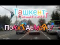 Uzbekistan Tashkent ПОКАТАЕМСЯ!!!