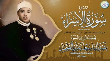 ما تيسر من سورة الإسراء للشيخ عبد الباسط عبد الصمد من المسجد العتيق في بنغازي ليبيا
